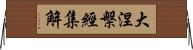 大涅槃經集解 Horizontal Wall Scroll