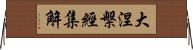 大涅槃經集解 Horizontal Wall Scroll