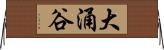 大涌谷 Horizontal Wall Scroll
