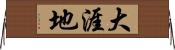 大涯地 Horizontal Wall Scroll