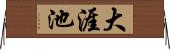 大涯池 Horizontal Wall Scroll