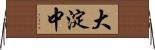 大淀中 Horizontal Wall Scroll