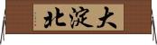 大淀北 Horizontal Wall Scroll