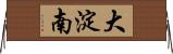 大淀南 Horizontal Wall Scroll