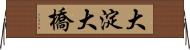 大淀大橋 Horizontal Wall Scroll