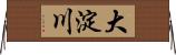 大淀川 Horizontal Wall Scroll