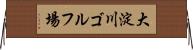 大淀川ゴルフ場 Horizontal Wall Scroll