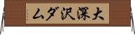 大深沢ダム Horizontal Wall Scroll