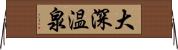 大深温泉 Horizontal Wall Scroll