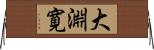 大淵寛 Horizontal Wall Scroll