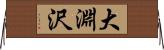 大淵沢 Horizontal Wall Scroll