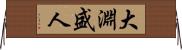 大淵盛人 Horizontal Wall Scroll