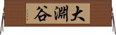 大淵谷 Horizontal Wall Scroll