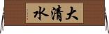 大清水 Horizontal Wall Scroll