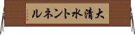 大清水トンネル Horizontal Wall Scroll