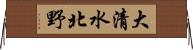 大清水北野 Horizontal Wall Scroll