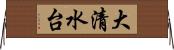 大清水台 Horizontal Wall Scroll