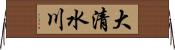 大清水川 Horizontal Wall Scroll