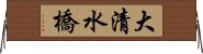 大清水橋 Horizontal Wall Scroll