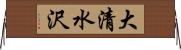大清水沢 Horizontal Wall Scroll