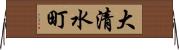 大清水町 Horizontal Wall Scroll