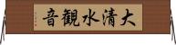 大清水観音 Horizontal Wall Scroll