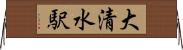 大清水駅 Horizontal Wall Scroll
