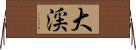 大渓 Horizontal Wall Scroll