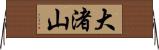 大渚山 Horizontal Wall Scroll