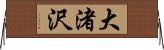 大渚沢 Horizontal Wall Scroll