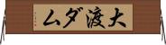 大渡ダム Horizontal Wall Scroll