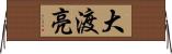 大渡亮 Horizontal Wall Scroll
