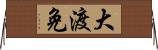 大渡免 Horizontal Wall Scroll