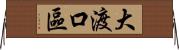 大渡口區 Horizontal Wall Scroll