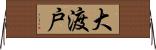 大渡戸 Horizontal Wall Scroll