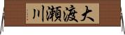 大渡瀬川 Horizontal Wall Scroll