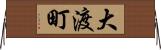 大渡町 Horizontal Wall Scroll
