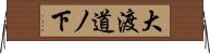 大渡道ノ下 Horizontal Wall Scroll