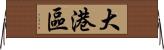 大港區 Horizontal Wall Scroll