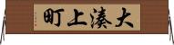 大湊上町 Horizontal Wall Scroll