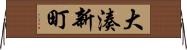 大湊新町 Horizontal Wall Scroll
