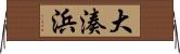 大湊浜 Horizontal Wall Scroll