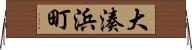大湊浜町 Horizontal Wall Scroll