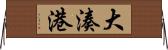 大湊港 Horizontal Wall Scroll