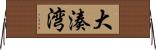 大湊湾 Horizontal Wall Scroll