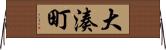大湊町 Horizontal Wall Scroll