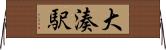 大湊駅 Horizontal Wall Scroll