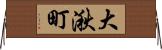 大湫町 Horizontal Wall Scroll