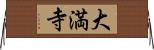 大満寺 Horizontal Wall Scroll