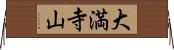 大満寺山 Horizontal Wall Scroll